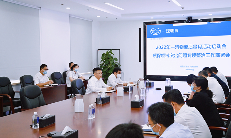 爭創物流標桿，一汽物流部署“質量月”6方面36項活動